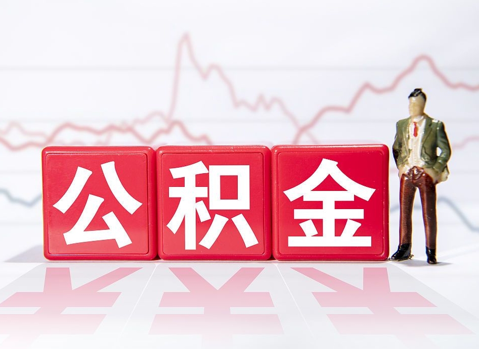 张家口取公积金方式（这么取住房公积金）