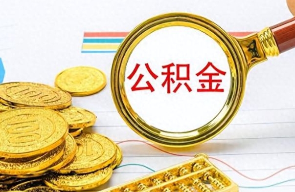 张家口找人代取公积金要注意什么（找人代取公积金要注意什么细节）